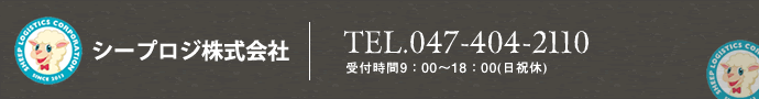 シープロジ株式会社　TEL047-404-2110